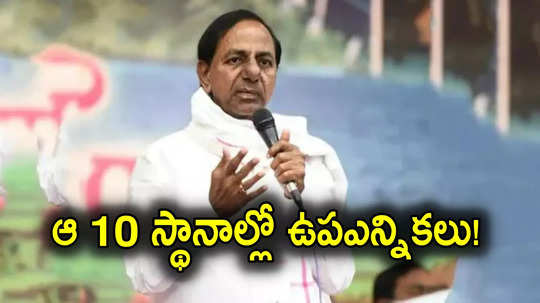 KCR: మాజీ సీఎం కేసీఆర్ సంచలన వ్యాఖ్యలు.. తెలంగాణలోని ఆ నియోజకవర్గాల్లో ఉపఎన్నికలు