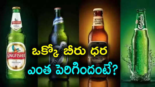 Liquor Prices: తెలంగాణలో పెరిగిన బీర్ల ధరలు.. ఏ బీరు ఎంత పెరిగిందో తెలుసా?