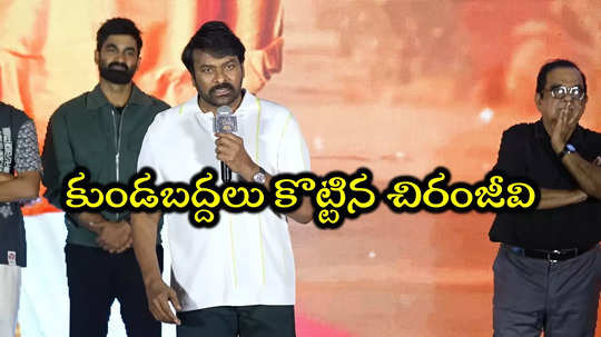 Brahma Anandam Event: పొలిటికల్ రీఎంట్రీపై చిరంజీవి ఇంట్రెస్టింగ్ కామెంట్స్