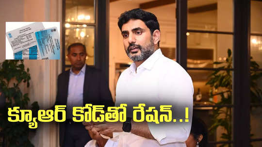 క్యూఆర్ కోడ్‌తో రేషన్.. డిజిటల్ కార్డులు జారీ చేయనున్న ఏపీ ప్రభుత్వం!