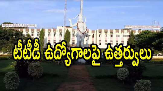 తిరుమల: టీటీడీలో వారందరికి ఉద్యోగాలు.. నేరుగా జాబ్‌లోకి, కీలక ఆదేశాలు జారీ