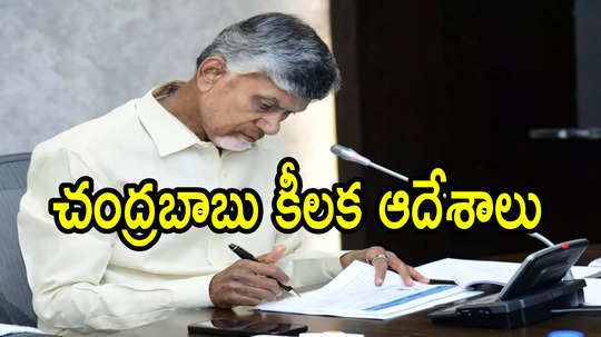 ఏపీలో మైనార్టీలకు తీపికబురు.. రంజాన్‌కు ఉచితంగానే, చంద్రబాబు ఆదేశాలు