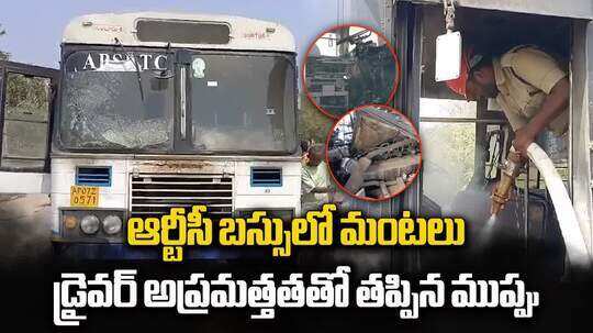 పల్నాడు జిల్లా: ఆర్టీసీ బస్సులో మంటలు.. డ్రైవర్ అప్రమత్తంతో తప్పిన ప్రమాదం