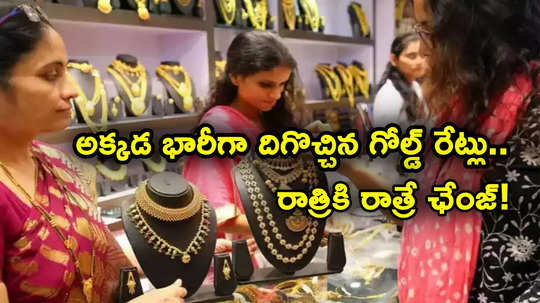 Gold Prices: అక్కడ భారీగా దిగొచ్చిన బంగారం ధరలు.. హైదరాబాద్‌లో ఇలా.. తులం ఎంతుందంటే?