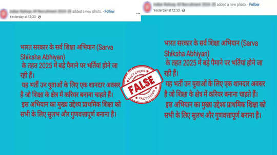 Fact Check: സർവശിക്ഷാ അഭിയാൻ്റെ കീഴിൽ 2025 ലേക്കുള്ള  റിക്രൂട്ട്‌മെൻ്റ് വിജ്ഞാപനം വിദ്യാഭ്യാസ മന്ത്രാലയം പുറപ്പെടുവിച്ചോ?  യാഥാർഥ്യമിതാണ്
