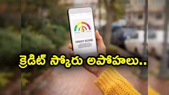 CIBIL Score: క్రెడిట్ స్కోరు గురించి మీకు ఇలాంటి అపోహలు ఉన్నాయా..? ఇదిగో క్లారిటీ..!