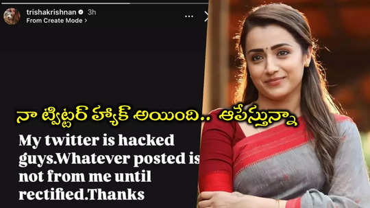 త్రిష ట్విట్టర్ ఖాతా హ్యాక్.. ఆ పోస్ట్‌లు వైరల్