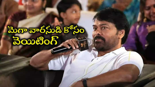 Chiranjeevi: ఒక్క మనవడు కావాలి... చరణ్‌ని కోరిన చిరంజీవి