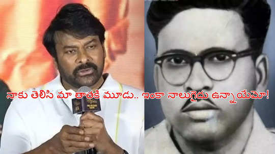 మా తాత మహా రసికుడు.. నాకు ఇద్దరు అమ్మమ్మలు.. మూడో ఆవిడ కూడా ఉంది: చిరంజీవి