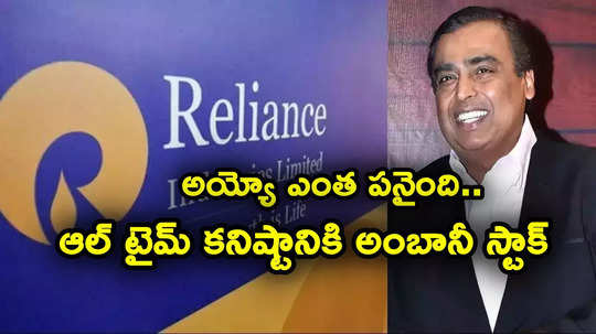 Ambani Stocks: కుప్పకూలుతున్న మార్కెట్లు.. ఆల్ టైమ్ కనిష్టానికి అంబానీ స్టాక్.. ఇన్వెస్టర్లకు భారీ నష్టాలు!