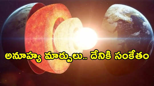 భూకేంద్రం నెమ్మదించడమే కాదు.. మారిపోతున్న భూమి ఆకారం... !