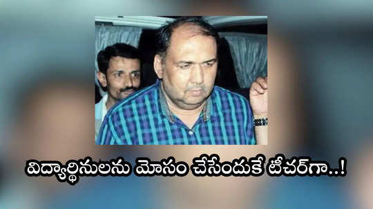 ముగ్గురు విద్యార్థినులను గర్భవతులను చేసిన "లవ్ గురు"కు జీవిత ఖైదు!