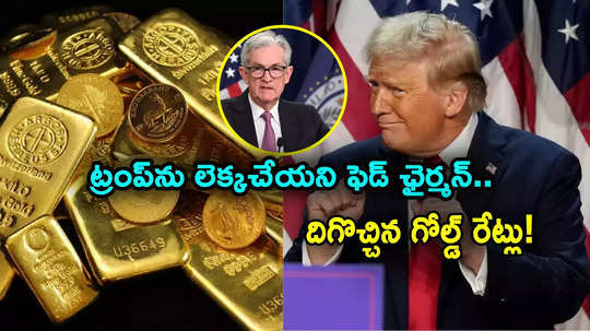 Fed Rate Cuts: వడ్డీ రేట్లపై ఫెడ్ అదే తీరు.. ట్రంప్‌ను లెక్కచేయని పావెల్.. ఒక్కసారిగా దిగొచ్చిన గోల్డ్ రేట్లు..!