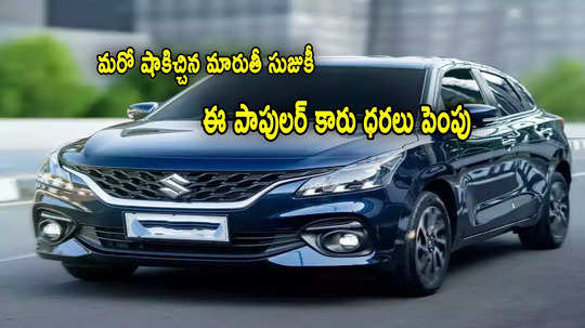 Car Price: ఈ మారుతీ కారుకి ఫుల్ డిమాండ్.. ధరలు పెంచి షాకిచ్చిన కంపెనీ.. కొత్త రేట్లు ఇవే!