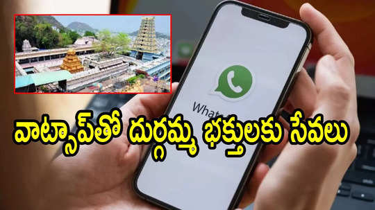 విజయవాడ దుర్గమ్మ దర్శనం టికెట్లు వాట్సాప్ ద్వారా.. చాలా సింపుల్, ఇలా చేయండి