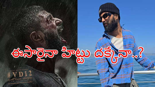 Vijay Deverakonda: రౌడీ స్టార్ పాన్ ఇండియా డ్రీమ్స్.. ఈసారైనా ఆ కోరిక తీరేనా?