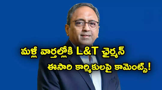 మరోసారి వార్తల్లోకి ఎల్&టీ బాస్.. ఈసారి సంక్షేమ పథకాల వల్లే కార్మికులు పనిచేయట్లేదని కామెంట్స్..!