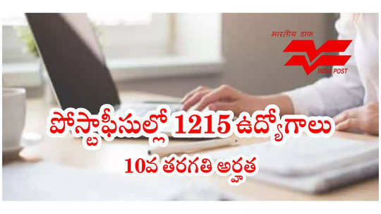 ఆంధ్రప్రదేశ్‌ పోస్టాఫీసుల్లో 1215 ఉద్యోగాలు.. 10వ తరగతి పాసైతే చాలు.. భలే మంచి ఛాన్స్‌!