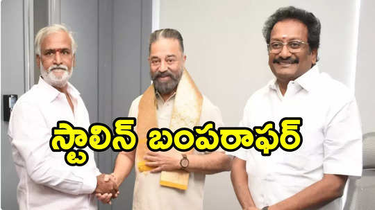 డీఎంకే తరఫున రాజ్యసభకు కమల్ హాసన్.. స్టాలిన్ రిటర్న్ గిఫ్!