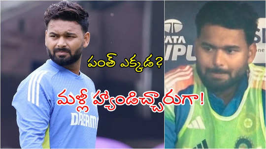 ఓరినీ మళ్లీ హ్యాండిచ్చారుగా.. పంత్ లేడేంటి బాసూ!