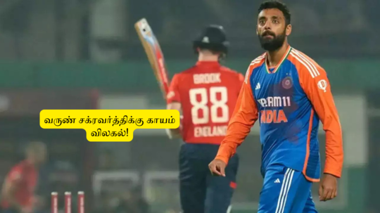 IND vs ENG 3rd ODI : ‘வருண் சக்ரவர்த்திக்கு காயம்’.. ரோஹித் சர்மா தகவல்: சாம்பியன்ஸ் டிராபியில் ஆடுவாரா?