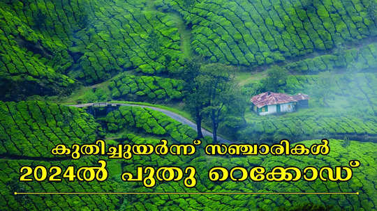 കേരള ടൂറിസം 'കിക്കിടു'; കുതിച്ചുയർന്ന് വിനോദസഞ്ചാരികൾ,  2024ൽ പുതു റെക്കോഡ്