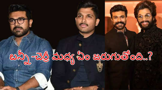 Allu Vs Mega: అల్లు అర్జున్‌ను అన్‌ఫాలో చేసిన రామ్ చరణ్