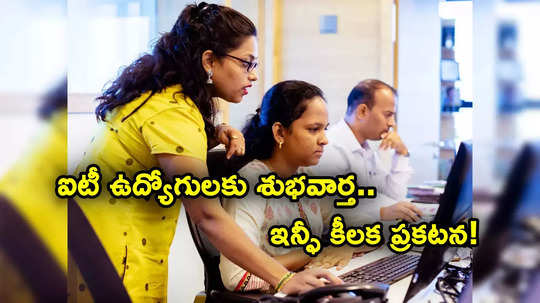 IT Employees: ఐటీ ఉద్యోగులకు శుభవార్త.. వేతనాల పెంపుపై ఇన్ఫోసిస్ కీలక ప్రకటన.. నెలాఖర్లోగా..!