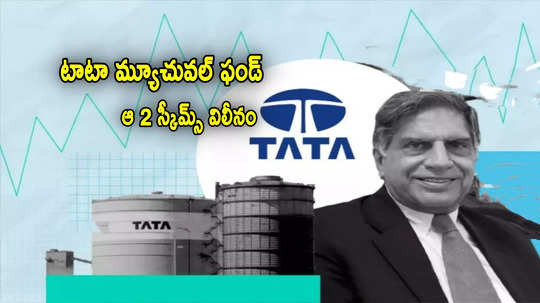 Tata మ్యూచువల్ ఫండ్ కీలక నిర్ణయం.. ఆ 2 స్కీమ్స్ విలీనం.. అమలులోకి వచ్చేది అప్పటి నుంచే!