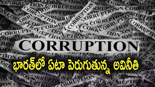 Corruption: భారత్‌లో పెరుగుతున్న అవినీతి, 3 ఏళ్లుగా పడిపోతున్న ర్యాంక్.. ప్రపంచంలోనే అవినీతి దేశంగా దక్షిణ సూడాన్