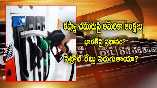 Petrol Price: ట్రంప్ సంచలన నిర్ణయం.. భారత్‌‌లో పెట్రోల్ రేట్లపై ప్రభావం? ఇవాళ లీటర్ పెట్రోల్ ఎంతుందంటే?