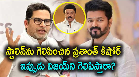 Prashant Kishor: తమిళనాట ప్రశాంత్ కిషోర్ వ్యూహాలు.. అసెంబ్లీ ఎన్నికల్లో దళపతి విజయ్‌‌కి మద్దతుగా..!