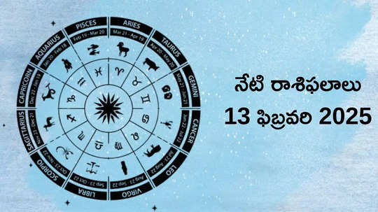 రాశిఫలాలు 13 ఫిబ్రవరి 2025:ఈరోజు శోభన యోగం వేళ మేషం, సింహం సహా ఈ 5 రాశులకు రెట్టింపు లాభాలు..!