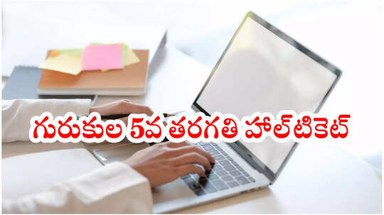 Gurukulam News : తెలంగాణ గురుకుల 5వ తరగతి అడ్మిషన్ టెస్ట్‌.. TGCET Hall Ticket 2025 డౌన్‌లోడ్‌ ప్రాసెస్‌ ఇదే!