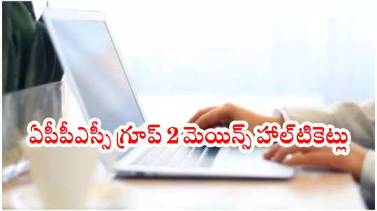 APPSC Group 2 Hall Ticket 2025 : ఏపీపీఎస్సీ గ్రూప్‌ 2 మెయిన్స్‌ హాల్‌టికెట్లు.. డౌన్‌లోడ్‌ లింక్‌ ఇదే