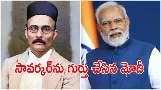 Veer Savarkar: ఫ్రాన్స్‌లో వీర్ సావర్కర్ సాహసాన్ని గుర్తు చేసిన మోదీ.. అసలేం జరిగిందంటే?