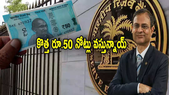 కొత్త రూ.50 నోట్లొస్తున్నాయ్.. RBI కీలక ప్రకటన.. కొత్త గవర్నర్ సంతకంతో ముద్రణ