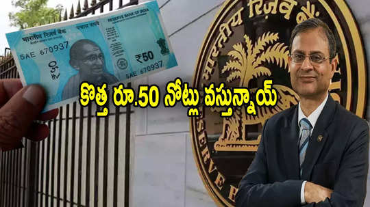 Rs 50 Notes: చలామణిలోకి కొత్త రూ.50 నోట్లు.. ఆర్‌బీఐ కీలక ప్రకటన.. కొత్త గవర్నర్ సంతకంతో ముద్రణ