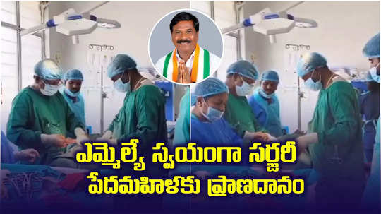 Achampet: కాంగ్రెస్ ఎమ్మెల్యే గొప్పమనసు.. పేద మహిళకు స్వయంగా అరుదైన ఆపరేషన్..!