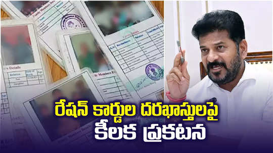 రేషన్ కార్డుల దరఖాస్తులపై పౌరసరఫరాల శాఖ కీలక ప్రకటన.. ఆ విషయంలో క్లారిటీ..!