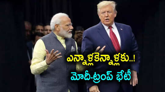 Modi US Tour: 5 ఏళ్ల తర్వాత తొలిసారి మోదీ-ట్రంప్ భేటీ.. ఈ అంశాలపైనే చర్చ