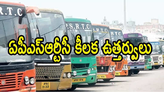 అలా చేస్తే ఊరుకునేది లేదు.. APSRTC సిబ్బందికి సీరియస్ వార్నింగ్, కీలక ఆదేశాలు