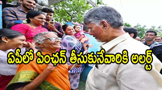 ఏపీలో పింఛన్లు తీసుకునే వారికి గుడ్‌న్యూస్.. ఇకపై అలా కుదరదు, ప్రతి నెలా ఈ కొత్త రూల్ వర్తిస్తుంది