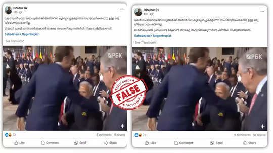 Fact Check: ഇമ്മാനുവൽ മക്രോൺ മോദിക്ക് കെെകൊടുക്കാതെ വേദിയിൽ നിന്നും പോയോ? യാഥാർഥ്യമിതാണ്