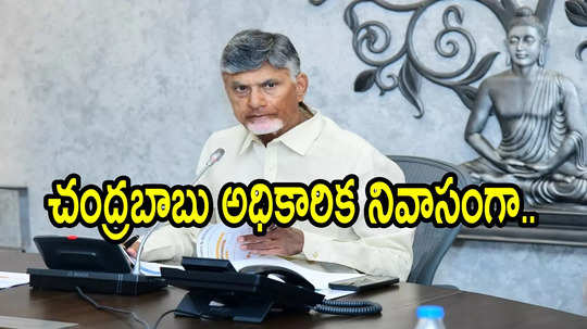 చంద్రబాబు ప్రధాన ప్రతిపక్ష నేతగా ఉన్నప్పుడూ అది అధికారిక నివాసమే.. కీలక ఉత్తర్వులు