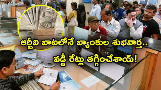 Lending Rates: ఆర్బీఐ బాటలోనే దిగ్గజ బ్యాంకుల శుభవార్త.. వడ్డీ రేట్ల తగ్గింపు.. భారీగా తగ్గనున్న ఈఎంఐ!