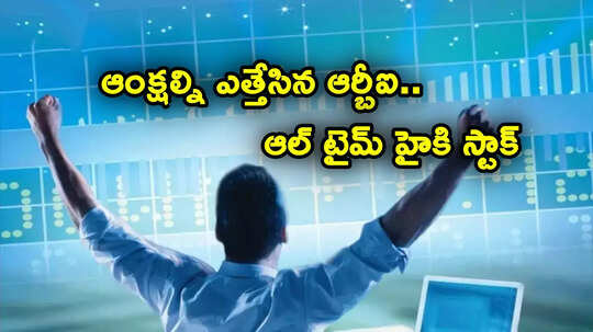 RBI: ఆంక్షలు ఎత్తేసిన ఆర్బీఐ.. ఆల్ టైమ్ హైకి దిగ్గజ బ్యాంక్ స్టాక్.. ఇన్వెస్టర్లకు లాభాలే లాభాలు!