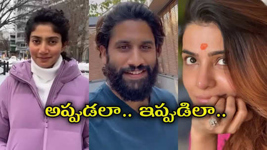 సమంతకో న్యాయం?.. సాయి పల్లవికో న్యాయమా?.. నాగ చైతన్య ఓల్డ్ వీడియో వైరల్