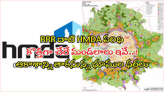 హైదరాబాద్ HMDA విస్తరణ.. RRR దాటనున్న పరిధి, కొత్తగా చేర్చే మండలాలు ఇవే..!