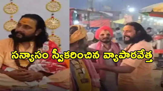 Maha Kumbh Mela: వేల కోట్ల ఆస్తులు వదిలేసి కాషాయం.. బిజినెస్‌మెన్ బాబా వీడియో వైరల్